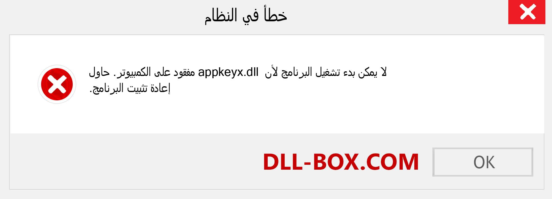 ملف appkeyx.dll مفقود ؟. التنزيل لنظام التشغيل Windows 7 و 8 و 10 - إصلاح خطأ appkeyx dll المفقود على Windows والصور والصور