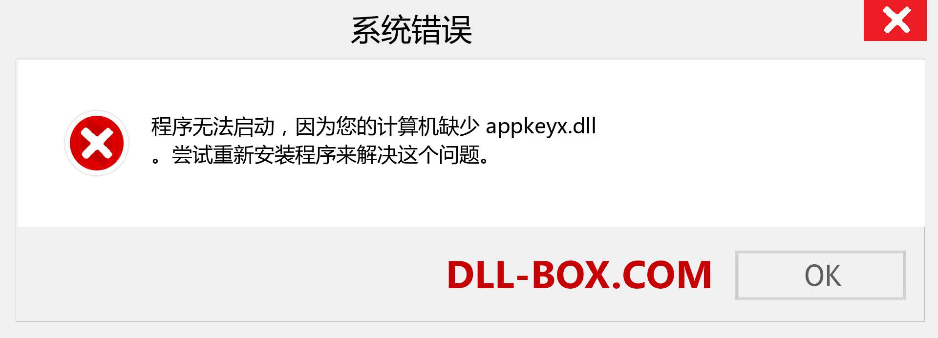 appkeyx.dll 文件丢失？。 适用于 Windows 7、8、10 的下载 - 修复 Windows、照片、图像上的 appkeyx dll 丢失错误